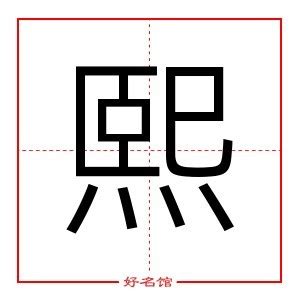 熙字五行属什么|熙字的含义和寓意